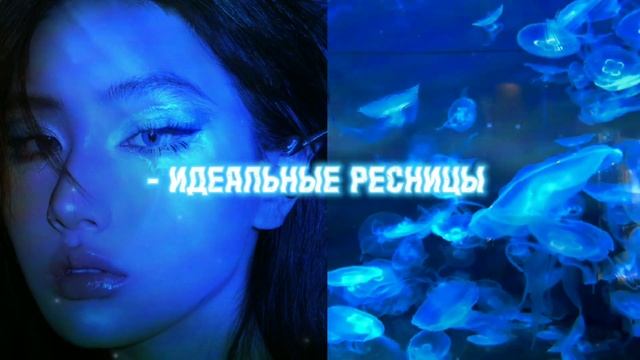 погоди...как твои ресницы стали такими длинными?|саблиминал смотреть онлайн