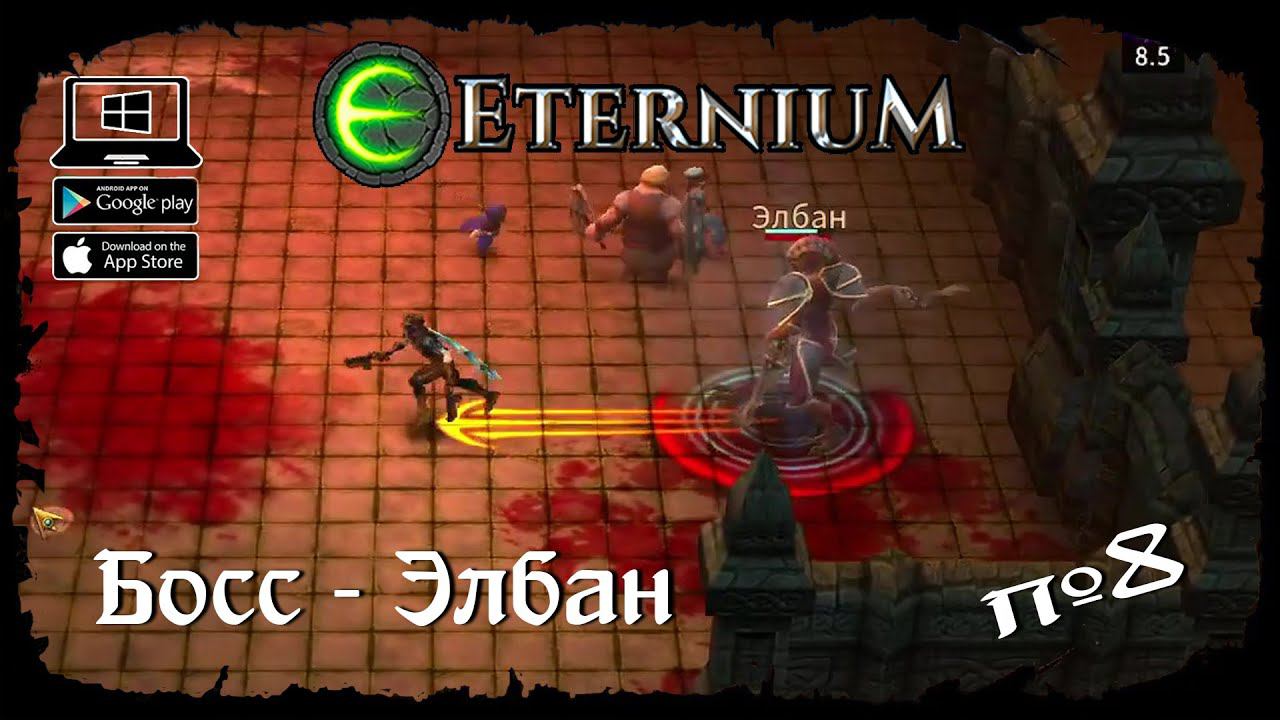 Босс - Элбан ★ Eternium ★ Выпуск #8
