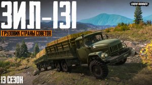 Зил-131 Грузовик страны советов | Snowrunner 13 сезон