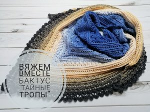 Вяжем вместе бактус "Тайные тропы".(2020г)