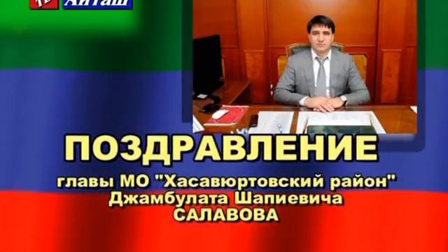 Поздравление главы Хасавюртовского района Д.Ш Салавова смотреть онлайн