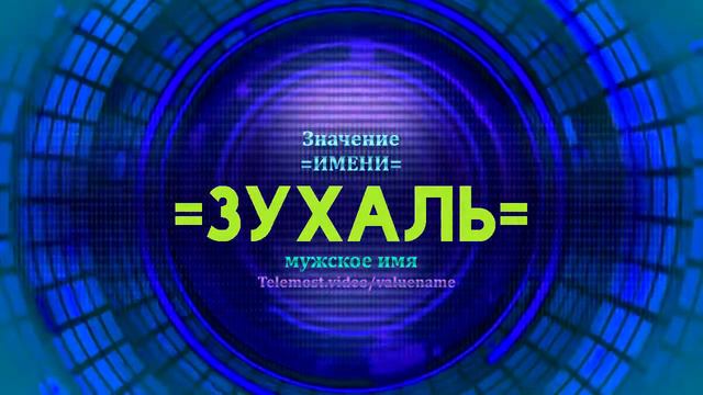 Значение имени Зухаль - Тайна имени смотреть онлайн