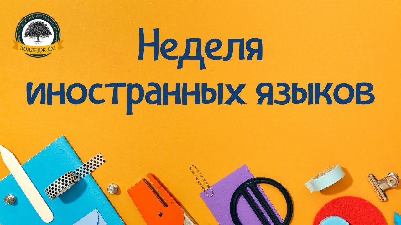 Неделя иностранных языков смотреть онлайн