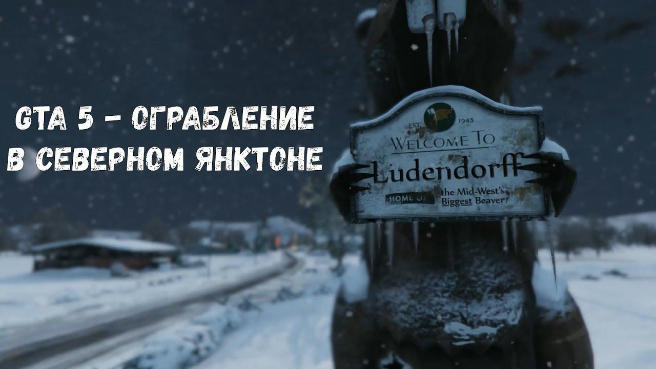 GTA 5 - Ограбление в Северном Янктоне смотреть онлайн