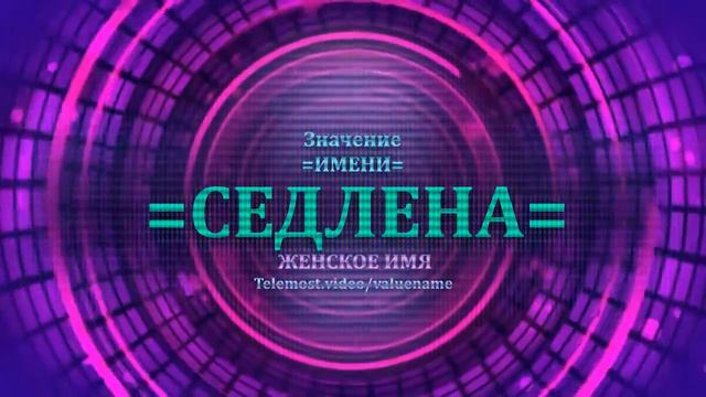 Значение и определение имени Седлена - ЖЕНСКОЕ смотреть онлайн