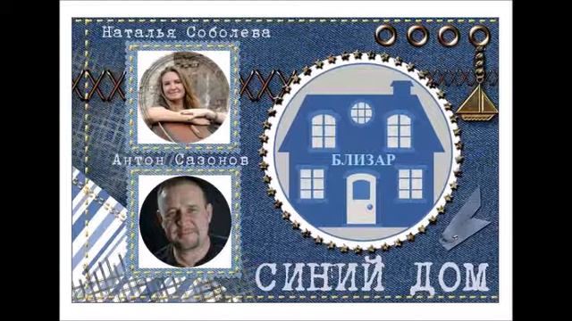 Синий Дом - Близар смотреть онлайн