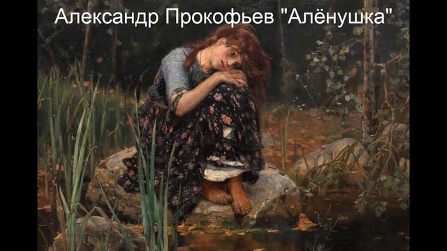 Александр Прокофьев "Алёнушка". Литература. 5 класс. смотреть онлайн