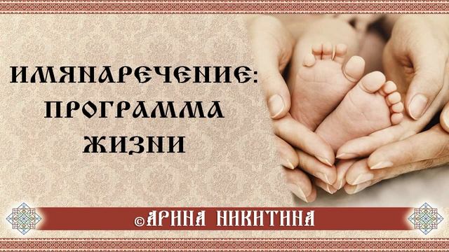 Имянаречение | Как влияет имя на судьбу | Арина Никитина смотреть онлайн