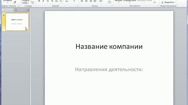 Создание слайда в PowerPoint 2010. Добавление нового (12/50) смотреть онлайн
