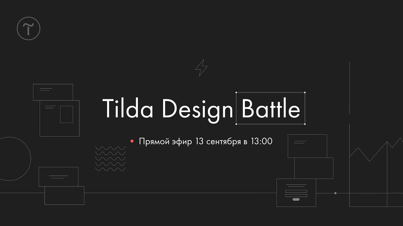 Tilda Design Battle: финальный прямой эфир смотреть онлайн