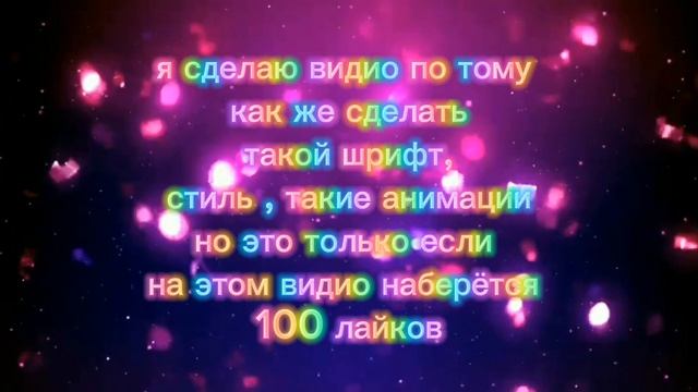 Видио о том как же сделать красивый шрифт или красивые анимации на шрифт ! смотреть онлайн