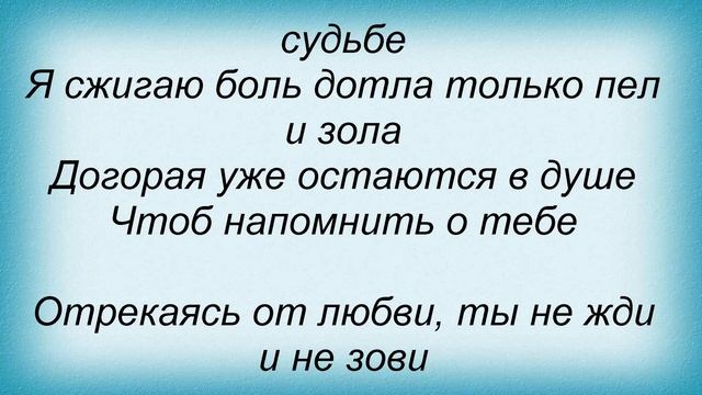 Слова песни Татьяна Недельская - Отрекаясь от любви смотреть онлайн