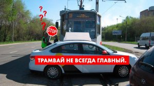 Приоритет трамвая  Задачи ПДД  Трамвай не всегда первый.