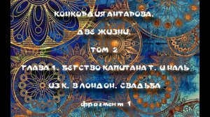 КОНКОРДИЯ АНТАРОВА  ДВЕ ЖИЗНИ ТОМ 2 ГЛАВА 1-1. БЕГСТВО КАПИТАНА Т. И НАЛЬ ИЗ К. В ЛОНДОН. СВАДЬБА