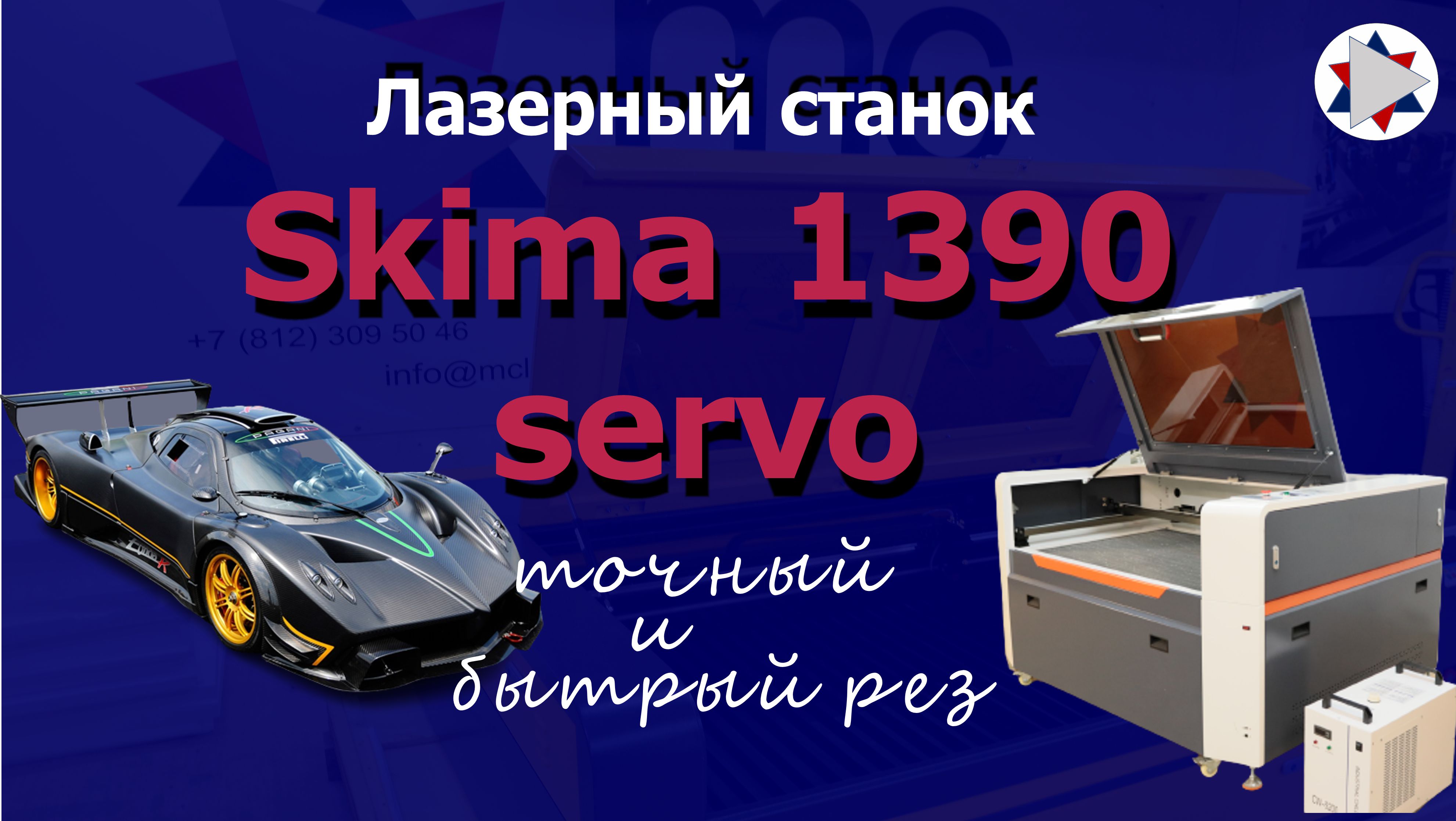 ✅ Лазерный станок Skima 1390 Servo. Быстрый рез!