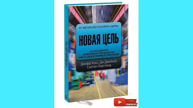 Новая цель. Как объединить бережливое производство, шесть сигм и теорию ограничений. смотреть онлайн