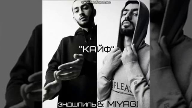 5. MiyaGi & Эндшпиль–Половина моя (Weet beat prod.) смотреть онлайн