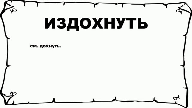 ИЗДОХНУТЬ - что это такое? значение и описание смотреть онлайн
