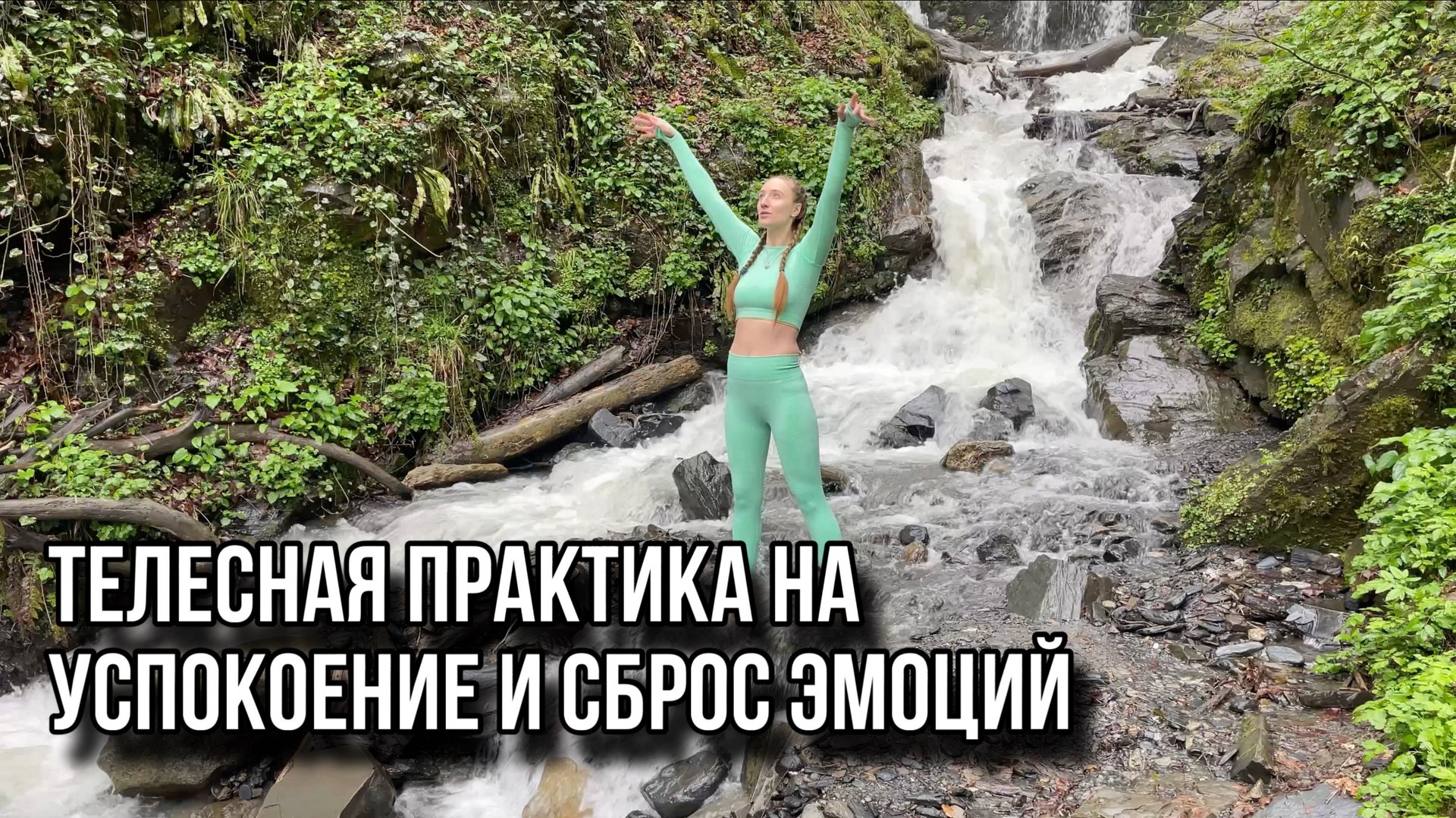 СОМАТИЧЕСКАЯ ПРАКТИКА НА УСПОКОЕНИЕ И СБРОС ЭМОЦИЙ смотреть онлайн