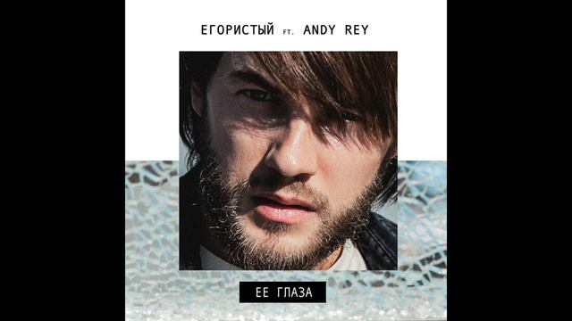 Егористый - ЕЁ ГЛАЗА смотреть онлайн