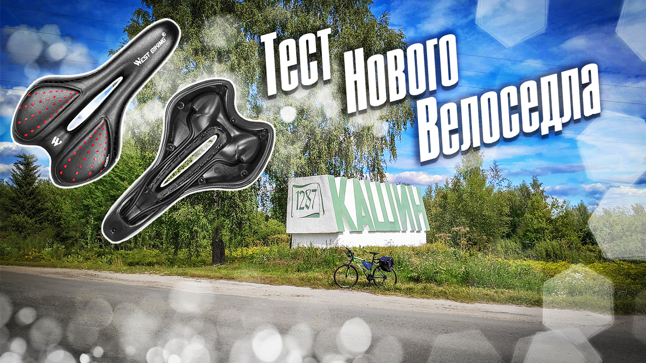 Купил новое велоседло | Тест седла на велосипеде Десна 2710 | Летняя велопрогулка смотреть онлайн