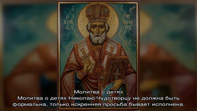 Молитва святому Николаю Угоднику за ребенка смотреть онлайн