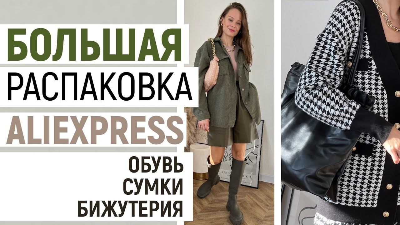 БОЛЬШАЯ РАСПАКОВКА ALIEXPRESS С ПРИМЕРКОЙ #69 | МНОГО ОБУВИ и СУМКИ | БИЖУТЕРИЯ | HAUL ALIEXPRESS смотреть онлайн