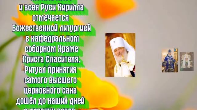 1 февраля - День интронизации Святейшего Патриарха
Московского и всея Руси Кирилла. смотреть онлайн