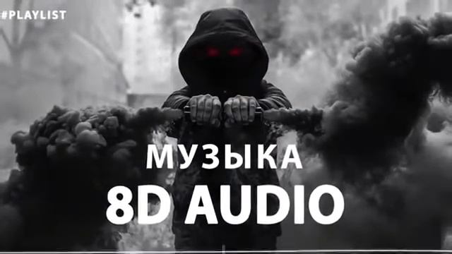 🎧 ПОСЛУШАЙТЕ В НАУШНИКАХ, НЕ ПОЖАЛЕЕТЕ 🎧 СЛУШАТЬ 8D MUSIC 1 смотреть онлайн