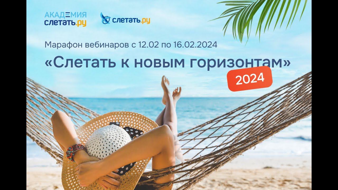 ДЕНЬ 3 - Марафон вебинаров "Слетать к новым горизонтам 2024" (14.02.2024) смотреть онлайн