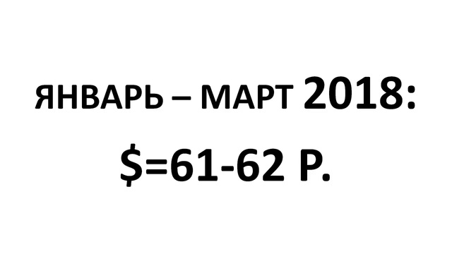 ПРОГНОЗ на ДОЛЛАР на 2018 год! Курс рубля. Курс доллара смотреть онлайн