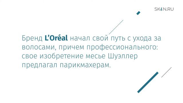 История бренда  L’Oreal: с чего все начиналось
