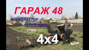 Минитрактор - переломка 4х4 # самодельный культиватор # обработка почва #