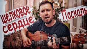 Шелковое сердце - Паскаль / красивая песня под гитару