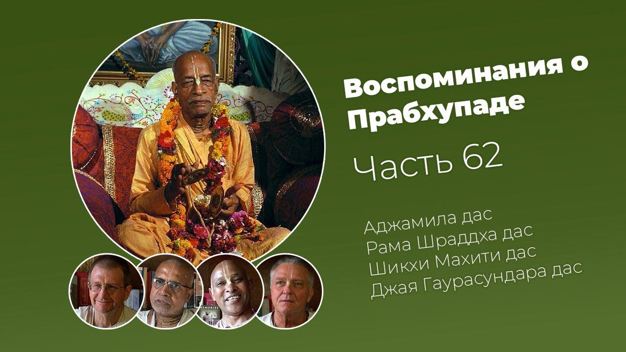 «Воспоминания о Прабхупаде». Фильм 62. Prabhupada Memories