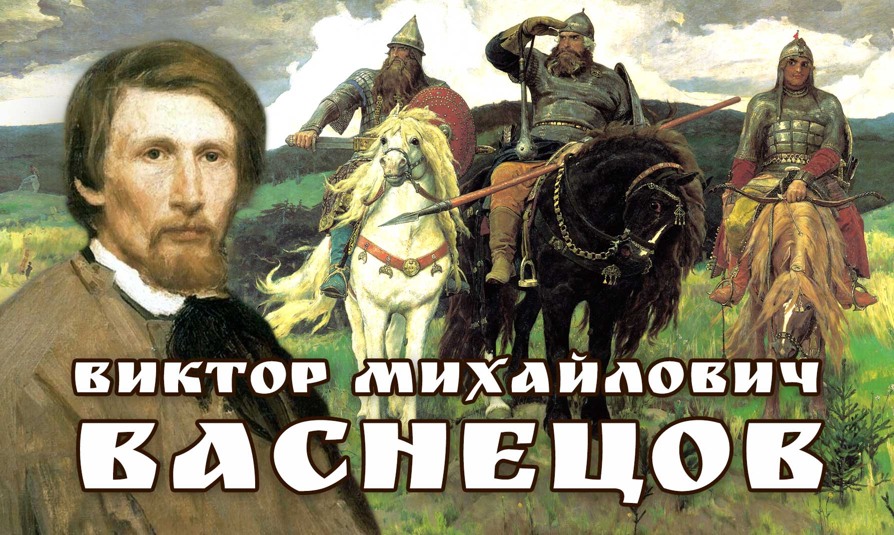 Виктор Михайлович Васнецов. смотреть онлайн
