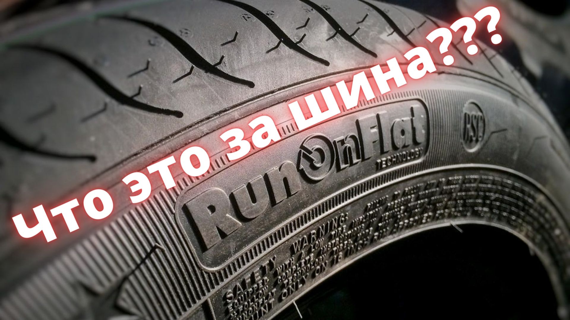 Что это за Шины Run Flat??? Безопасная шина! смотреть онлайн