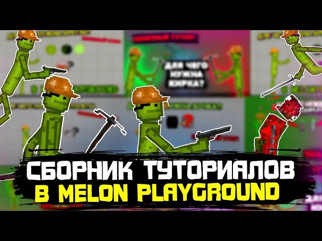 СБОРНИК ПОЛЕЗНЫХ ТУТОРИАЛОВ В MELON PLAYGROUND.