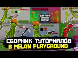СБОРНИК ПОЛЕЗНЫХ ТУТОРИАЛОВ В MELON PLAYGROUND.