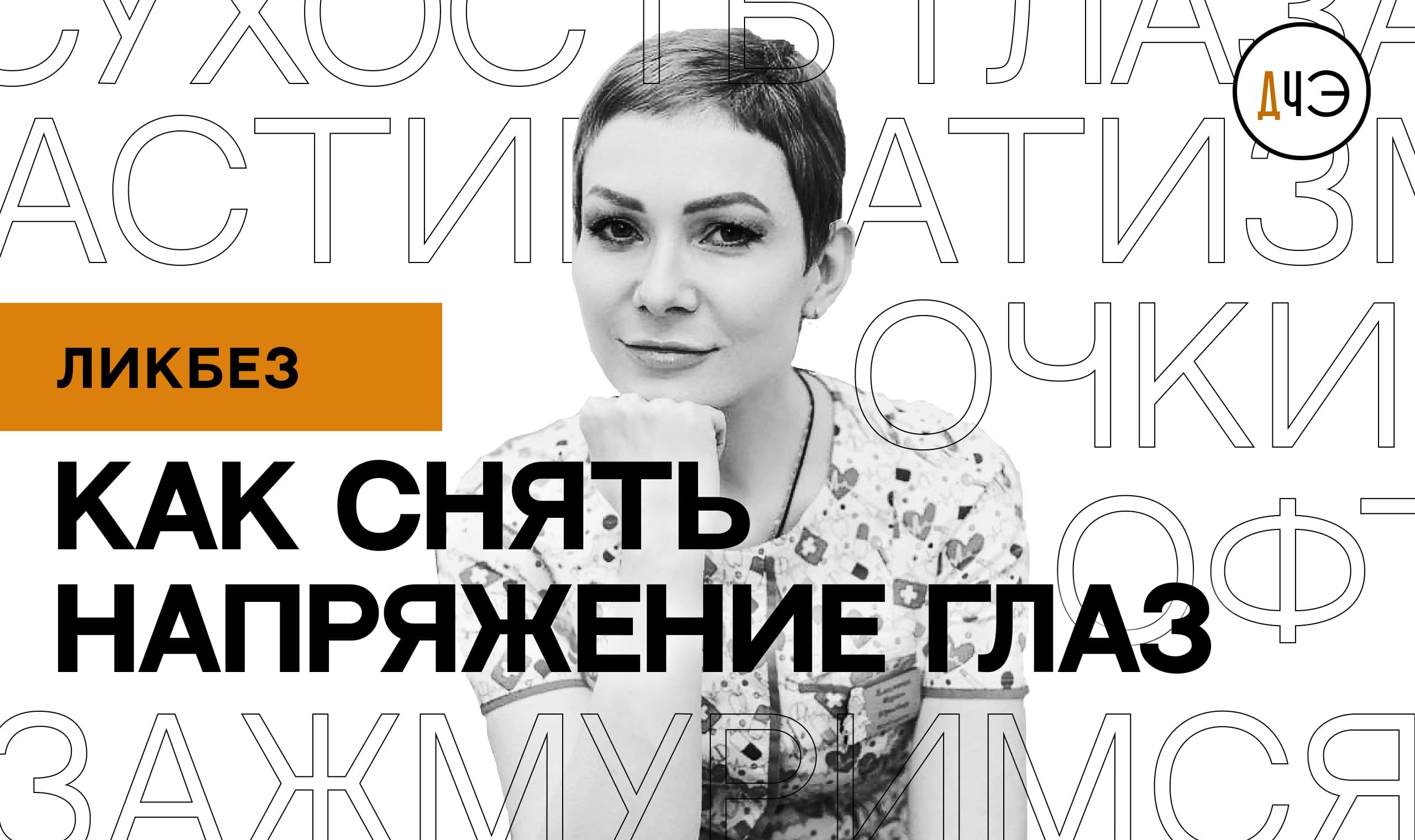 Перенапряжение глаз от гаджетов и компьютера. Как сохранить зрение?