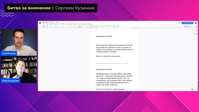 Как эйчарам писать так, чтобы сотрудники читали Сергей Кузин и Майя Богданова смотреть онлайн