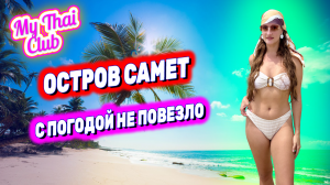 НА ОСТРОВ САМЕТ ИЗ ПАТТАЙИ. ОБЗОР: ЦЕНЫ, ПЛЯЖИ, МОРЕ, БАРЫ И КАФЕ. САМЫЙ ПОПУЛЯРНЫЙ ОСТРОВ ТУРИСТОВ