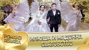 Илюша и Мадонна! Одэл о Пэтя о Груно. Кай о Митя о Курний. Сватовство.
