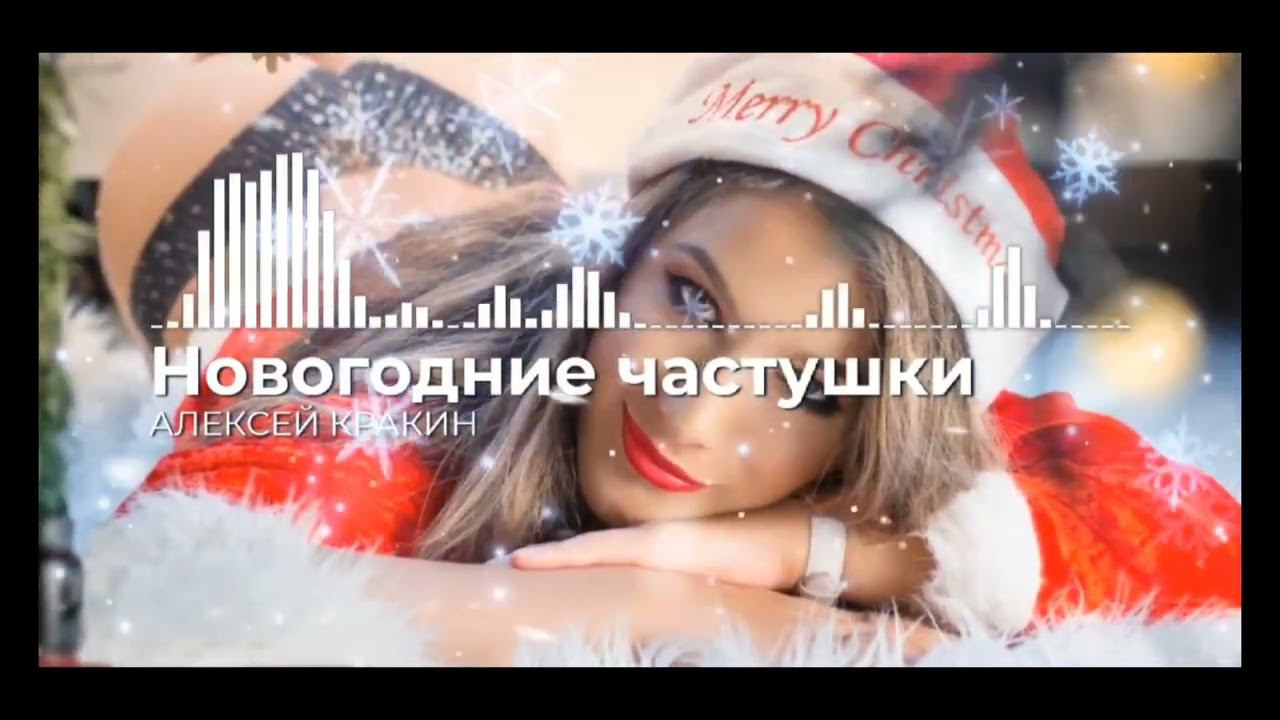 Для Новогоднего настроения 2023 /Алексей Кракин - Новогодние частушки смотреть онлайн