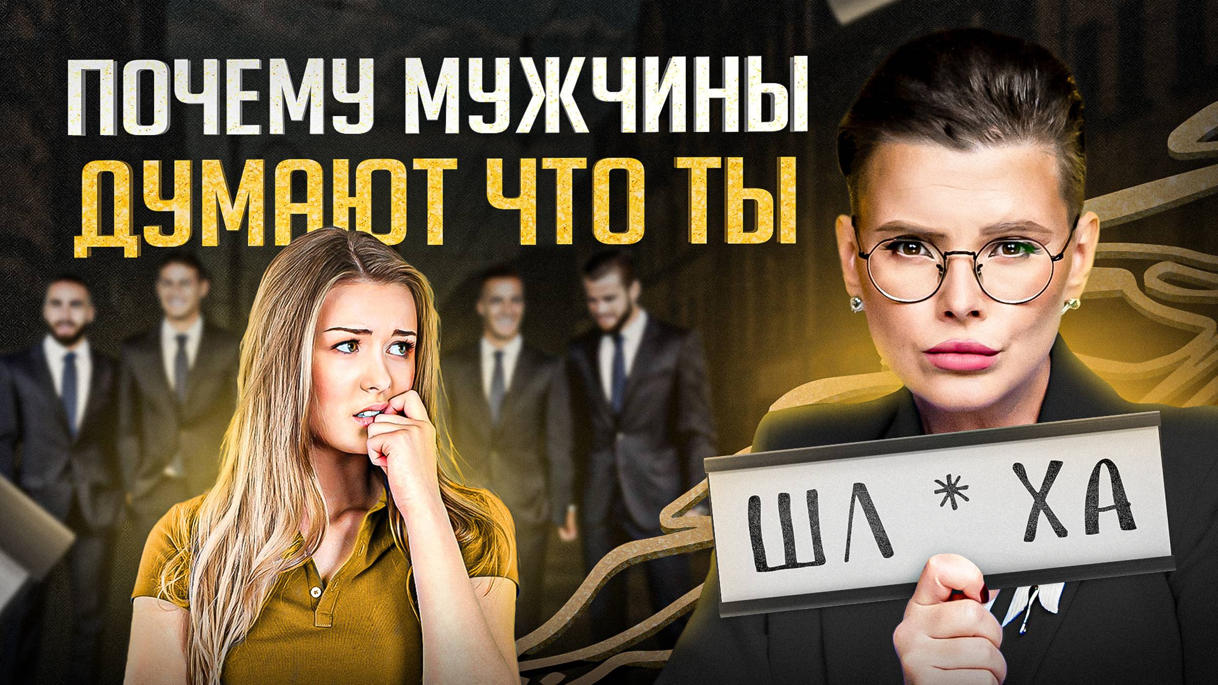 Из-за этого мужчины думают, что ты шлюх@ — 5 признаков доступной женщины смотреть онлайн