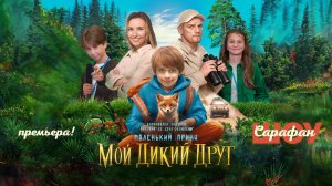 Мой дикий друг  🦊  Елисей Чучилин, Юлия Александрова, Михаил Башкатов о съёмках и смысле фильма