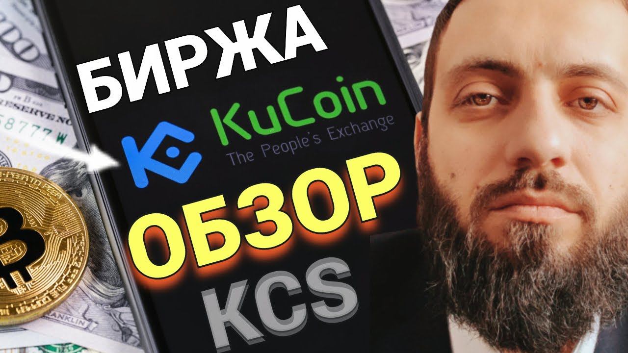 KUCOIN криптобиржа без Верификации: KCS TOKEN , Стейкинг USDT под 12% + ТОРГОВЫЙ БОТ КРИПТОВАЛЮТА смотреть онлайн