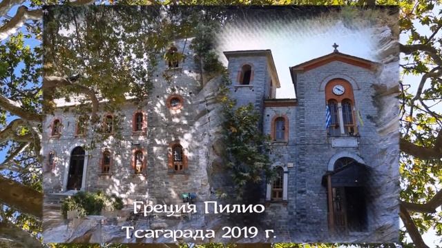 ~ПИЛИО Греция~ смотреть онлайн