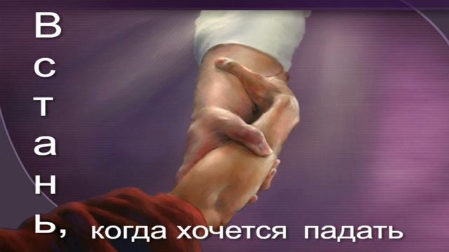 Встань, когда хочется падать смотреть онлайн