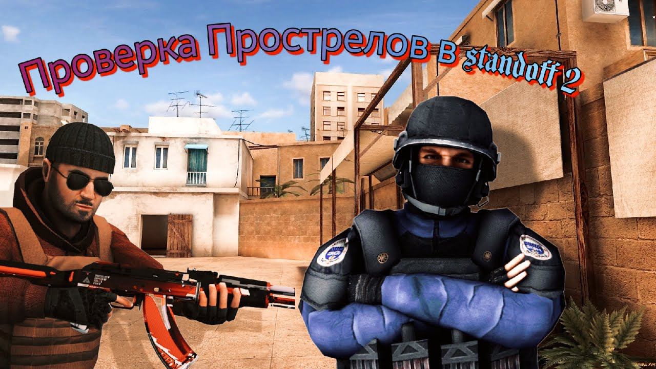 Проверка Прострелов в standoff 2 с другом смотреть онлайн